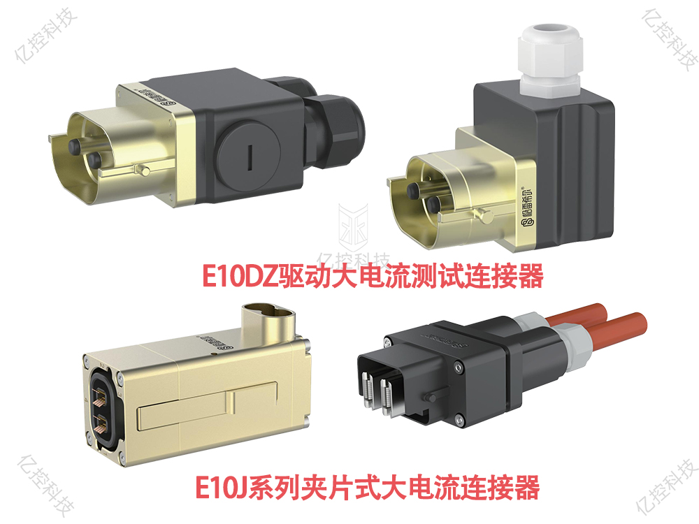 E10系列電接頭 E10系列電接頭